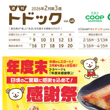 カタログを見ながら宅配トドックで簡単注文 ｜コープさっぽろ｜北海道
