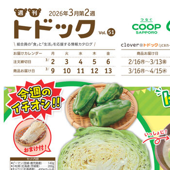 カタログを見ながら宅配トドックで簡単注文 ｜コープさっぽろ｜北海道
